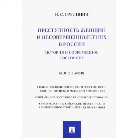 Право. Юриспруденция, книга Преступность женщин и несовершеннолетних в России. История и современное состояние. Монография купить по низкой цене