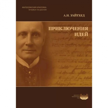 Социальная философия, книга Приключения идей купить по низкой цене
