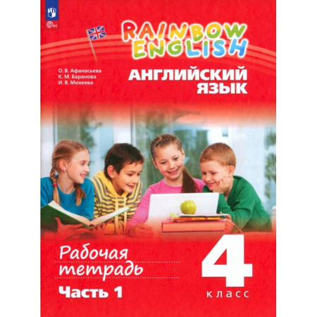 Детям. Школьникам. Студентам, книга Английский язык. 4 класс. Рабочая тетрадь. В 2-х частях. Часть 1. ФГОС купить по низкой цене