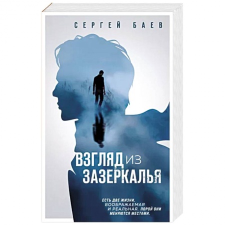 Мистика, ужасы, книга Взгляд из зазеркалья купить по низкой цене