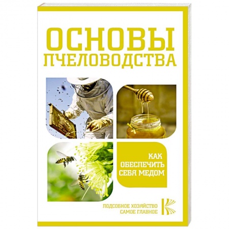 Пчеловодство, книга Основы пчеловодства. Как обеспечить себя медом купить по низкой цене