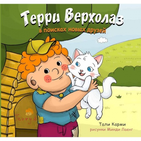 Сказки зарубежных писателей, книга Терри Верхолаз в поисках новых друзей купить по низкой цене