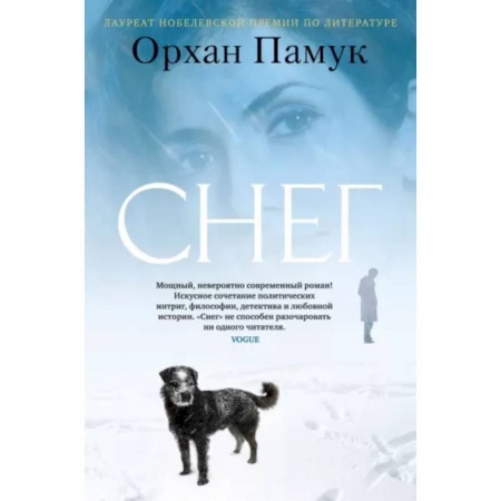 Зарубежная современная проза, книга Снег купить по низкой цене