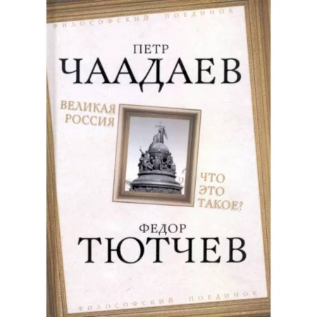 Социальная философия, книга Великая Россия. Что это такое? купить по низкой цене