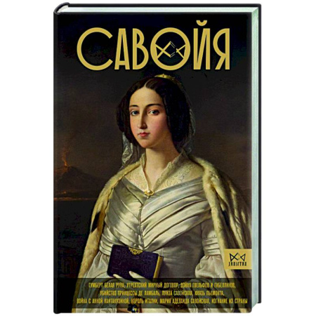 Италия, книга Савойя. От графов до королей Италии купить по низкой цене