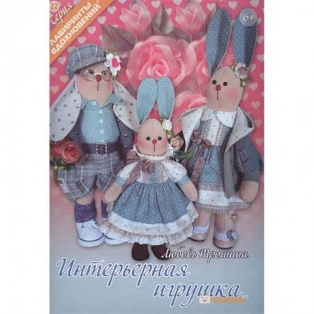 Мягкие игрушки. Куклы, книга Интерьерная игрушка купить по низкой цене