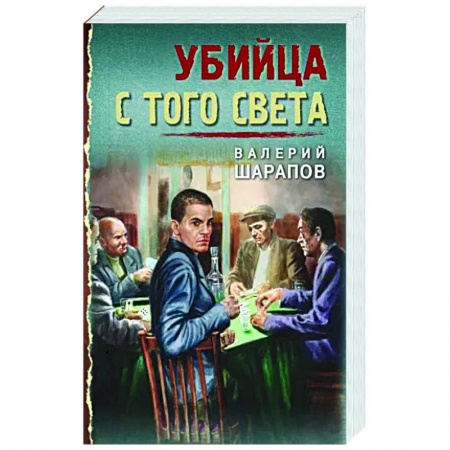 Отечественный мужской детектив, книга Убийца с того света купить по низкой цене