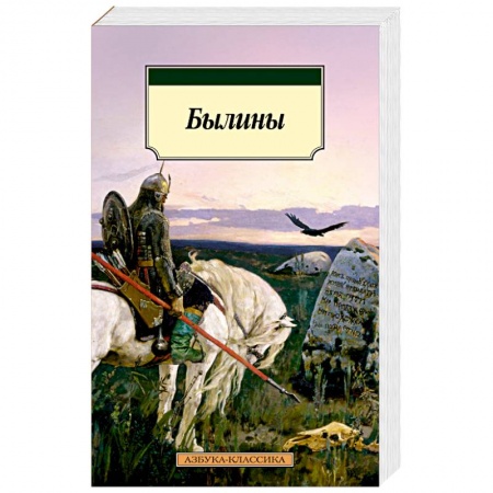 Фольклор. Эпос. Мифы, книга Былины купить по низкой цене