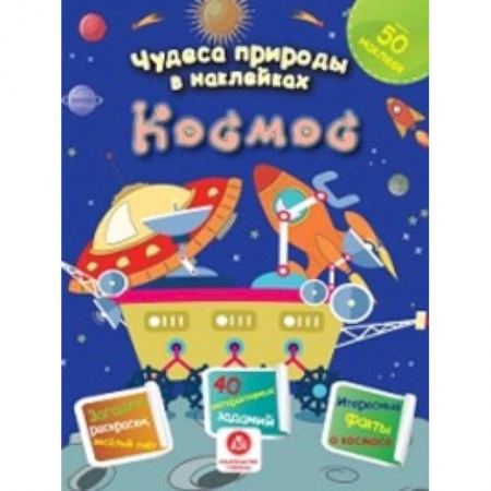 Книжки с наклейками, книга Космос: загадки, раскраски, веселый счет. 40 интерактивных заданий купить по низкой цене