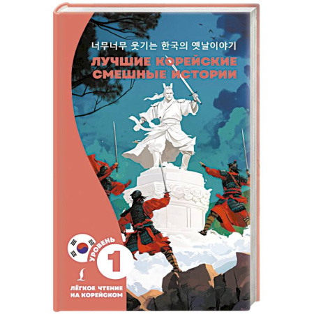 Чтение на иностранном языке, книга Лучшие корейские смешные истории купить по низкой цене