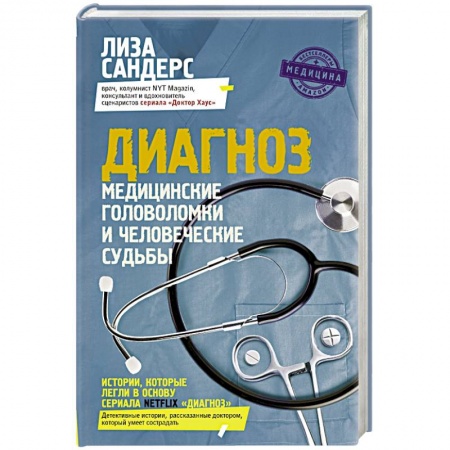 Книги, книга Диагноз. Медицинские головоломки и человеческие судьбы купить по низкой цене