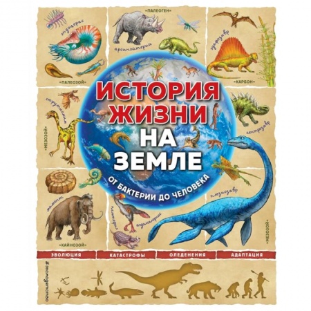 Человек. Земля. Вселенная, книга История жизни на Земле. От бактерии до человека купить по низкой цене