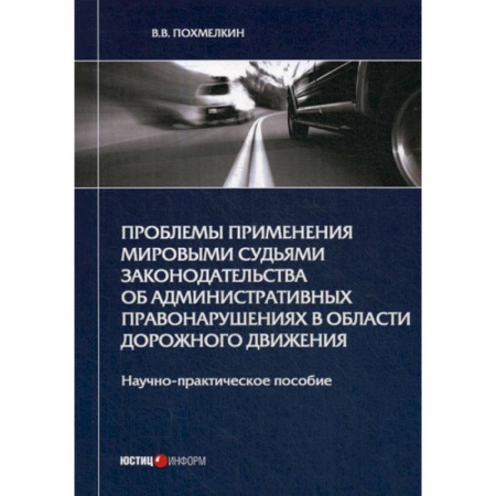 Конституционное (государственное) право, книга Проблемы применения мировыми судьями законодательства об административных правонарушениях в области дорожного движения купить по низкой цене