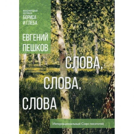 Русская поэзия, книга Слова, слова, слова... купить по низкой цене