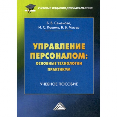 Управление персоналом, книга Управление персоналом: основные технологии. Практикум купить по низкой цене