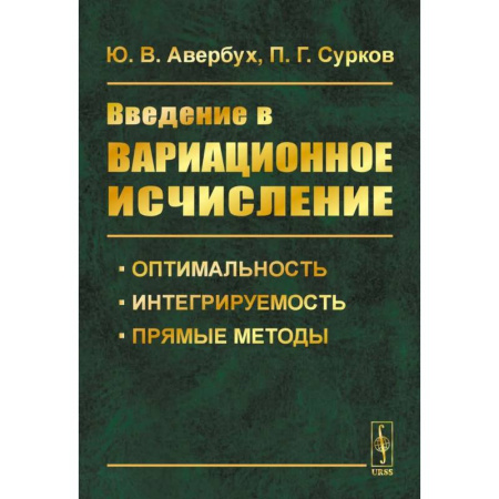 Математика, книга Введение в вариационное исчисление: Оптимальность, интегрируемость и прямые методы купить по низкой цене
