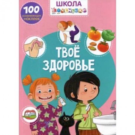 Книжки с наклейками, книга Школа почемучки. Твое здоровье. 100 развивающих наклеек купить по низкой цене