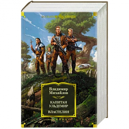 Русская фантастика, книга Капитан Ульдемир. Властелин купить по низкой цене