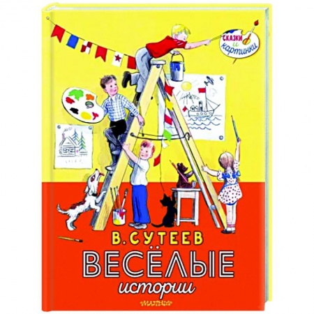 Повести и рассказы о детях, книга В. Сутеев. Весёлые истории купить по низкой цене