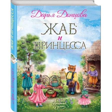 Сказки отечественных писателей, книга Жаб и принцесса купить по низкой цене