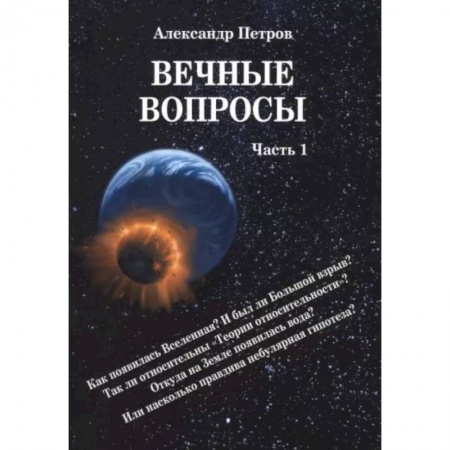 Естествознание. История естественных наук, книга Вечные вопросы. Часть 1 купить по низкой цене