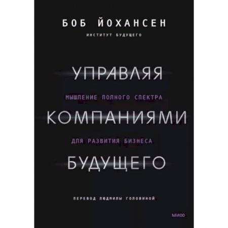 Управленческие решения, книга Управляя компаниями будущего. Мышление полного спектра для развития бизнеса купить по низкой цене