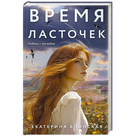 Отечественный любовный роман, книга Время ласточек купить по низкой цене