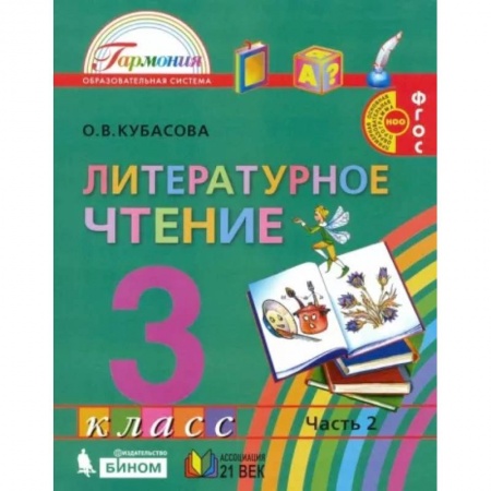 Литература, книга Литературное чтение. 3 класс. Учебник. В 4-х частях. Часть 2 . ФГОС купить по низкой цене