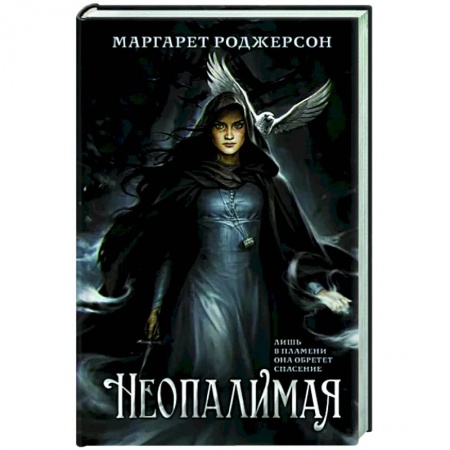 Зарубежное фэнтези, книга Неопалимая купить по низкой цене