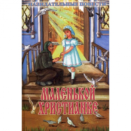 Религиозная литература для детей, книга Маленькой христианке купить по низкой цене