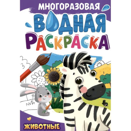 Водные раскраски, книга Животные купить по низкой цене