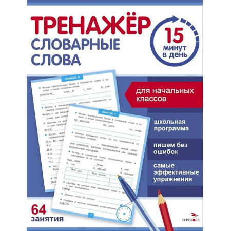 Русский язык. Правила и упражнения, книга Тренажер 15 минут в день. Словарные слова купить по низкой цене