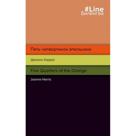 Чтение на английском языке, книга Пять четвертинок апельсина. Five Quarters of the Orange купить по низкой цене
