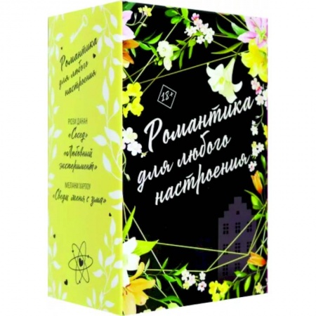 Зарубежный любовный роман, книга Романтика для любого настроения. Комплект из 3-х книг купить по низкой цене