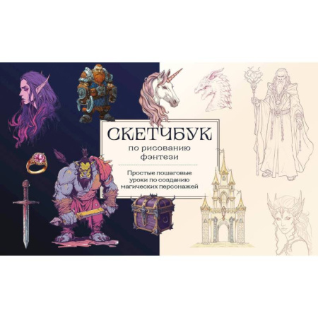 Комиксы. Манга. Фэнтези, книга Скетчбук по рисованию фэнтези. Простые пошаговые уроки по созданию магических персонажей купить по низкой цене