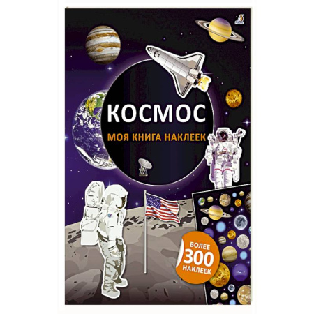 Книжки с наклейками, книга Моя книга наклеек. Космос купить по низкой цене