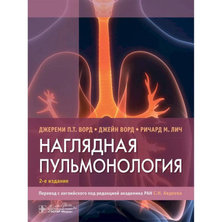 Медицинские энциклопедии и справочники, книга Наглядная пульмонология купить по низкой цене