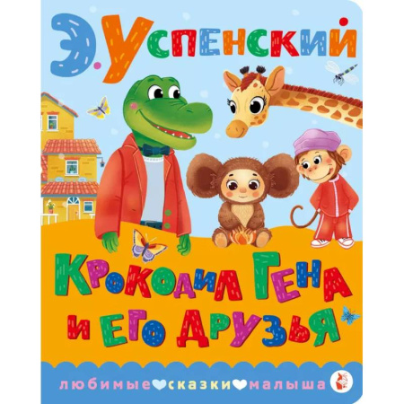 Другие герои, книга Крокодил Гена и его друзья купить по низкой цене