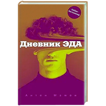 Русская современная проза, книга Дневник Эда купить по низкой цене