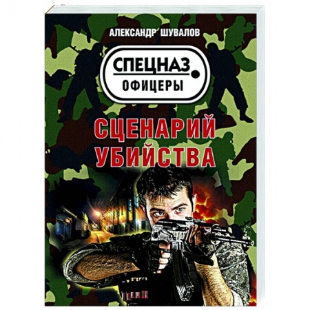 Отечественный мужской детектив, книга Сценарий убийства купить по низкой цене