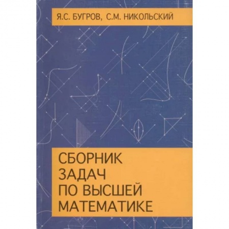 Математика, книга Сборник задач по высшей математике. Учебное пособие купить по низкой цене