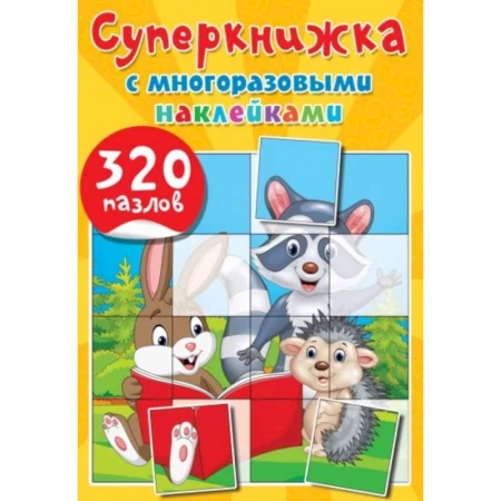 Книжки с наклейками, книга Суперкнижка с многоразовыми наклейками. 320 пазлов купить по низкой цене