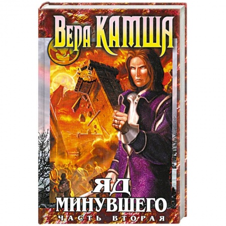 Книги, книга Яд Минувшего. Часть вторая купить по низкой цене