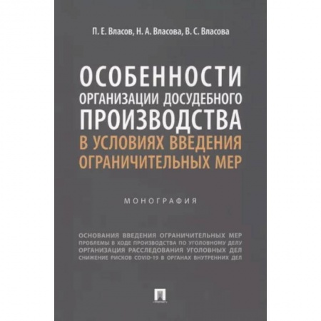 Нормативные правовые акты, книга Особенности организации досудебного производства в условиях введения ограничительных мер купить по низкой цене