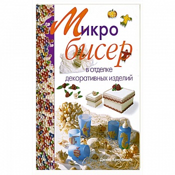 Микробисер в отделке декоративных изделий