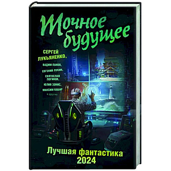 Точное будущее. Лучшая фантастика — 2024 Точное будущее. Лучшая фантастика — 2024