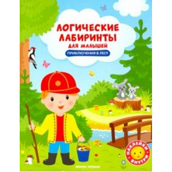 Приключения в лесу. Книжка с наклейками