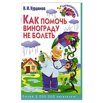 Как помочь винограду не болеть