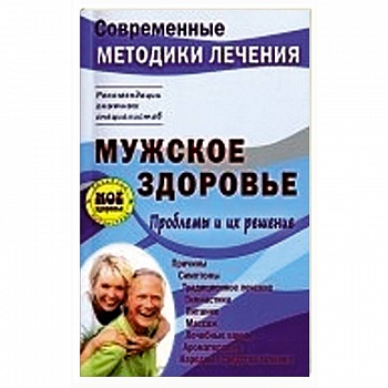 Мужское здоровье. Проблемы и их решение