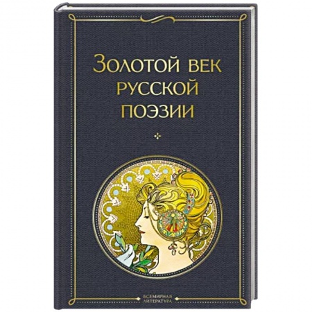 Русская поэзия, книга Золотой век русской поэзии купить по низкой цене